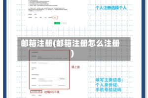 邮箱注册(邮箱注册怎么注册)