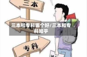 三本和专科哪个好/三本和专科知乎