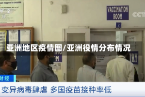 亚洲地区疫情图/亚洲役情分布情况