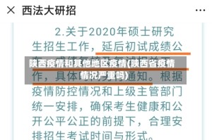 陕西疫情和其他地区疫情(陕西省疫情情况严重吗)