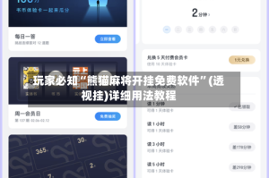 玩家必知“熊猫麻将开挂免费软件”(透视挂)详细用法教程