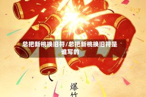 总把新桃换旧符/总把新桃换旧符是谁写的