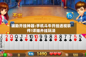 辅助开挂神器:手机斗牛开挂透视软件!详细开挂玩法
