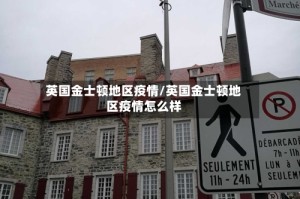 英国金士顿地区疫情/英国金士顿地区疫情怎么样