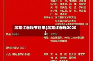 黑龙江春晚节目单(黑龙江春晚2020)