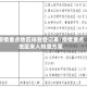 疫情重点地区排查登记表/疫情重点地区来人排查方案
