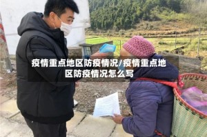 疫情重点地区防疫情况/疫情重点地区防疫情况怎么写