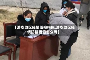 【涉农地区疫情防控措施,涉农地区疫情防控措施怎么写】