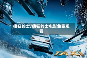 疯狂的士/疯狂的士电影免费观看