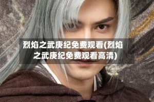 烈焰之武庚纪免费观看(烈焰之武庚纪免费观看高清)