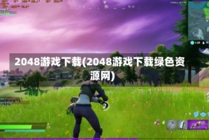 2048游戏下载(2048游戏下载绿色资源网)