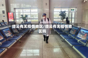 缙云有无疫情地区/缙云有无疫情地区吗