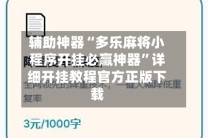 辅助神器“多乐麻将小程序开挂必赢神器”详细开挂教程官方正版下载