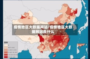 疫情地区大数据网站/疫情地区大数据网站是什么