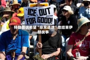 特朗普说希望“非常迅速”地结束伊朗战事