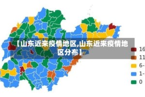 【山东近来疫情地区,山东近来疫情地区分布】