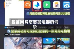 包含网易悠悠加速器的词条