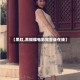 【黑虹,黑蝴蝶电影完整版在线】