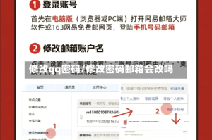 修改qq密码/修改密码邮箱会改吗
