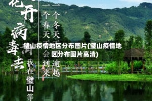 璧山疫情地区分布图片(璧山疫情地区分布图片高清)