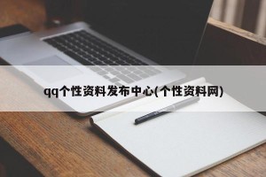 qq个性资料发布中心(个性资料网)
