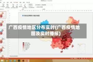 广西疫情地区分布实时(广西疫情地图及实时播报)