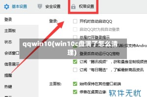 qqwin10(win10c盘满了怎么清理)