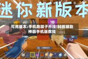 可用版本:手机跑胡子开挂!科技辅助神器手机版教程