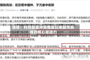 瑞银：科技股是冲突爆发以来股市反弹的核心驱动力