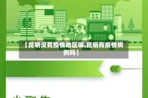 【昆明没有疫情地区嘛,昆明有疫情病例吗】