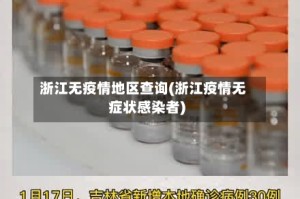 浙江无疫情地区查询(浙江疫情无症状感染者)