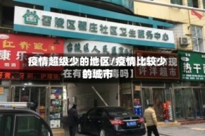 疫情超级少的地区/疫情比较少的城市