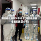 南昌最新疫情发布地区(南昌最新疫情发布地区分布)