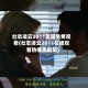 壮志凌云2011美国免费观看(壮志凌云2011在线观看热播美剧网)