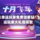 qq飞车幸运玩家免费领紫钻/飞车幸运玩家大礼包领取