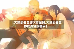 【火影忍者全部火影合照,火影忍者全体成员合照名字】