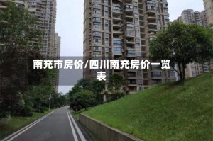 南充市房价/四川南充房价一览表