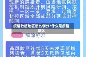 疫情敏感地区怎么划分/什么是疫情地区