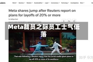 Meta裁员之际员工士气低落