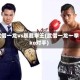 武僧一龙vs暴君拳王(武僧一龙一拳ko对手)