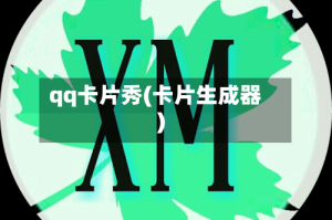 qq卡片秀(卡片生成器)
