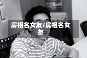 房祖名女友/房祖名女友