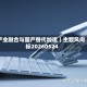 产业融合与国产替代加速｜主题风向标20260524