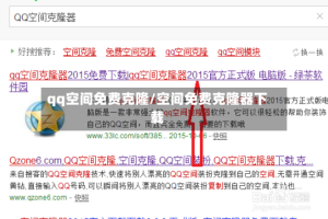 qq空间免费克隆/空间免费克隆器下载