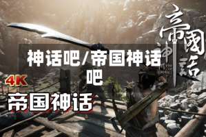 神话吧/帝国神话吧
