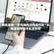 教程更新!“微乐挂先试用后付款”科技辅助神器手机版教程