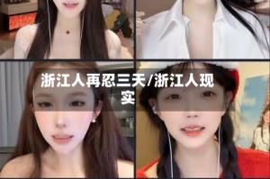 浙江人再忍三天/浙江人现实