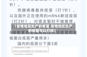 【疫情地区生产的疫苗,疫情地区生产的疫苗可以打吗】