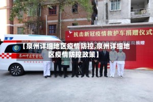 【泉州详细地区疫情防控,泉州详细地区疫情防控政策】