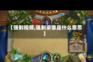 【强制视频,强制录像是什么意思】
